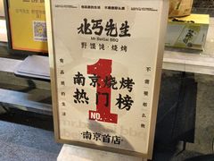 -北丐先生·野馄饨烧烤(雨花万象店)