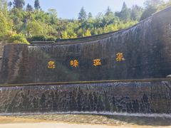 -息烽温泉