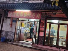 -老济南药膳把子肉(周公祠街店)