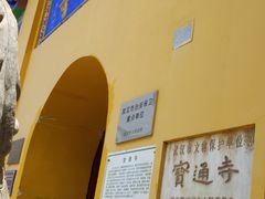 -宝通禅寺