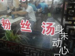 -糊涂生煎(滴翠路店)