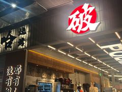 -破店肥哈·东北烧烤(南山保利店)