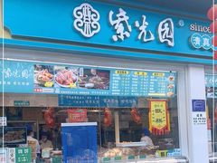 门面-紫光园清真北京小吃(三合庄店)