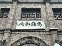 -乌镇景区