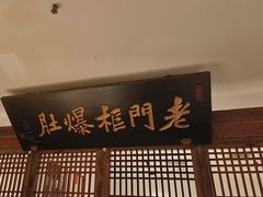 -清真·老门框爆肚涮肉·中华老字号(丰管路店)