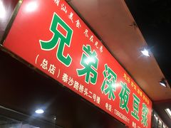 门面-兄弟深夜豆浆