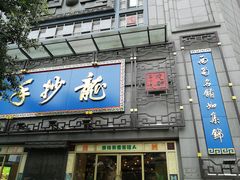 门面-龙抄手(春熙路总店)