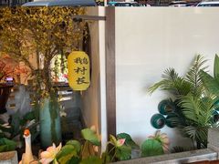 -鹅村长(世纪花园店)