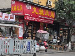 -嘉州九妹凤爪(乐山总店)