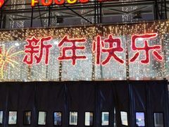 -方恒购物中心(望京小街店)