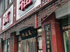 门面-万福兴(东中市店)