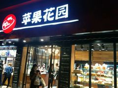 门面-苹果花园(桂林路店)