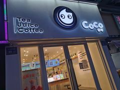 门面-CoCo都可(香梅花园店)