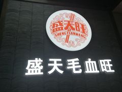 -盛天毛血旺非遗美食(观音桥店)