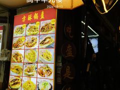 -小陈方酥锅盔(古城总店)
