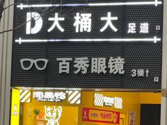 -大桶大足浴(田林路店)