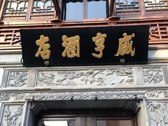 -香园茶社·金陵小灶(老门东店)