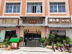 门面-渔乐里(智荟城店)