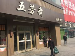 门面-五芳斋(中山大道总店)