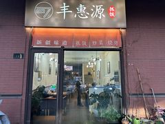 -217丰惠源抓饭(江乾路店)