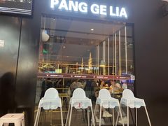 门面-胖哥俩肉蟹煲(石家庄长安万达店)