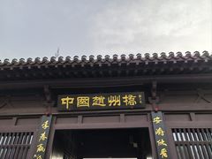 -赵州桥景区