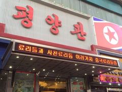 iphone_upload_pic-平壤馆(西塔街店)