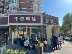 -安诚居干锅鸭头(八角店)
