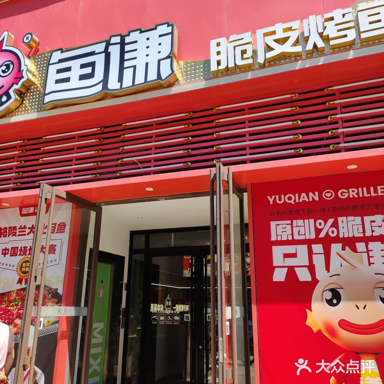 烤鱼享不停