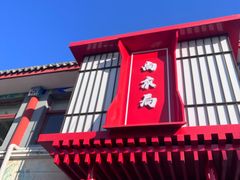 -大明幻境第一城