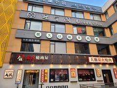 -大馥·炭火烧肉酒场(莘庄莘福坊店)