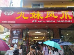 门面-嘉州九妹凤爪(乐山总店)
