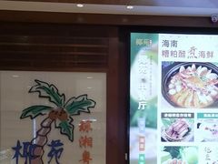 -糟粕醋·椰苑海南菜餐厅(亚龙湾天域酒店)