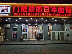 -门框胡同百年卤煮(彰化路店)