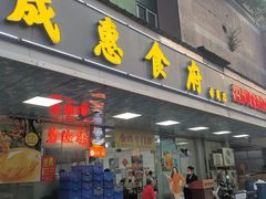 -成惠食府(赤岗店)