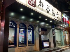 门面-都谷包子(天一广场店)