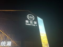 -黄金粥港式·早晚茶(海阳路店)