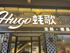 -蚝歌(中山七路店)