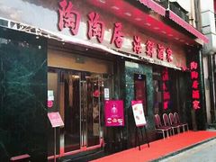 -陶陶居海鲜酒家(新马路店)