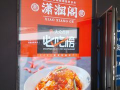 -潇湘阁(望京SOHO店)