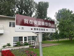 -御林古桑园