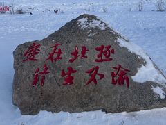 -北极村旅游风景区