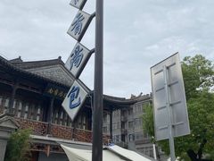 -尚香汤包文博馆(合兴路店)