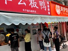 -章云板鸭(马道街店)