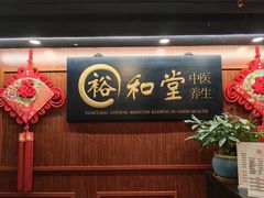 -裕和堂中医推拿艾灸(太古汇臻品店)