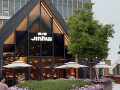 -锦荟JINHUI·浙江小馆(上海荟聚店)