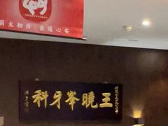 -王晓峰牙科(府前街院区)