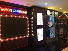 小杨生煎(吴江路店)-小杨生煎(湟普汇店)
