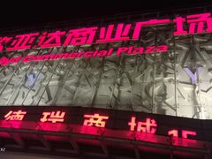 -欧亚达商业广场(红桥店)