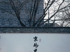 门面-京兆尹(雍和宫店)